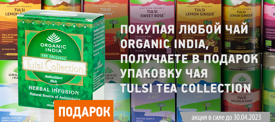 Покупая любой чай  Organic India, получаете в подарок упаковку чая Tulsi Tea Collection 