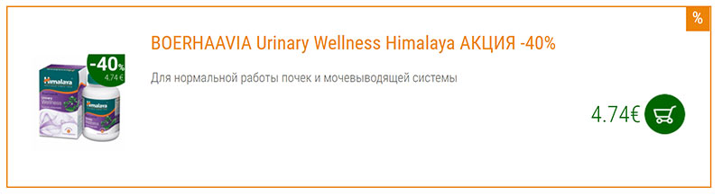 Himalaya Herbals предлагает в таких случаях дополнить свой рацион препаратом BOERHAAVIA (Punarnava).