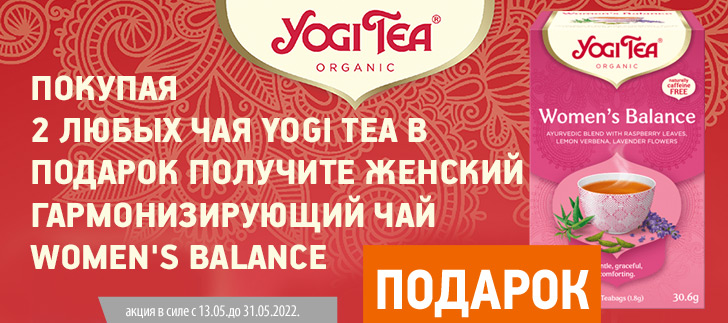Покупая два любых чая Yogi Tea - в подарок получите Женский гармонизирующий чай Women's Balance
