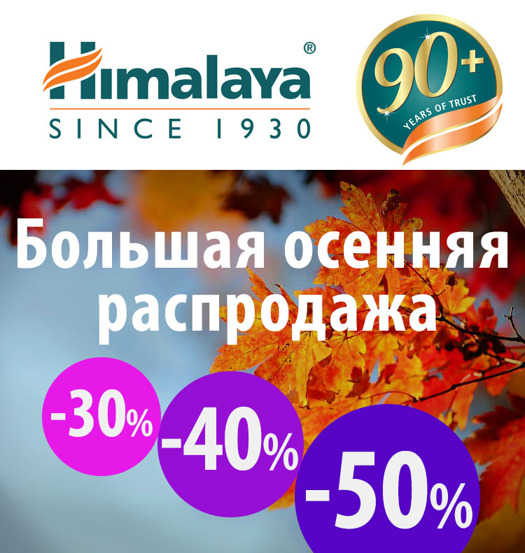 Большая осенняя распродажа Himalaya