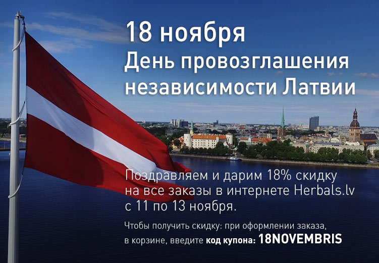Sveicam visus Latvijas Neatkarības proklamēšanas dienā 🇱🇻 Latvijas dzimšanas dienā un tam par godu dāvinām 18% atlaidi visiem interneta pasūtījumiem no 11. - 13. novembrim 🎁 Lai saņemtu atlaidi, noformējot pasūtījumu, ievadiet a tlaides kupona kodu: 18NOVEMBRIS