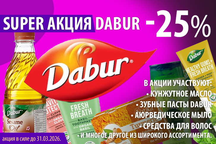 Супер акция DABUR