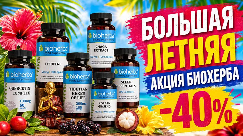 БОЛЬШАЯ ЛЕТНЯЯ АКЦИЯ БИОХЕРБА -40%
